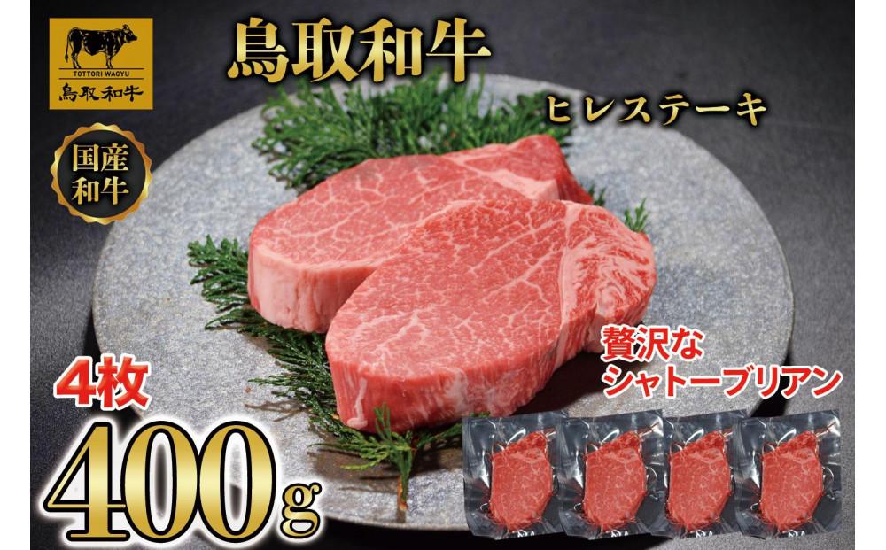 【4か月定期便】鳥取和牛ヒレステーキ4枚(400g) 1211