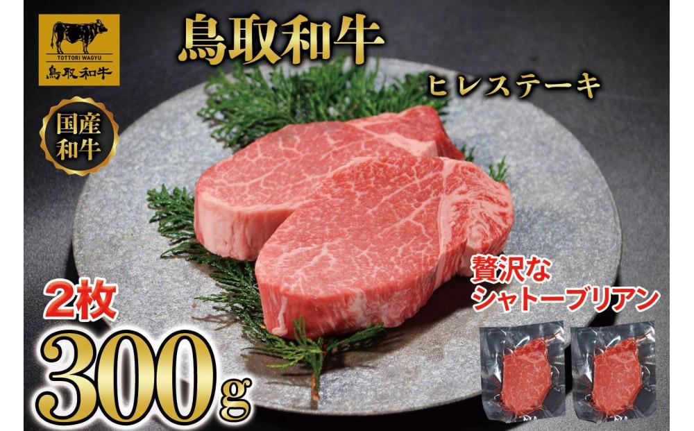 【4か月定期便】鳥取和牛ヒレステーキ2枚(300g) 1212