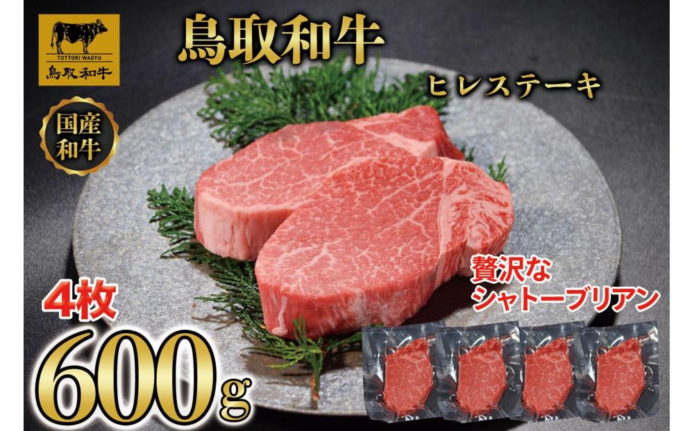 【4か月定期便】鳥取和牛ヒレステーキ4枚(600g) 1213