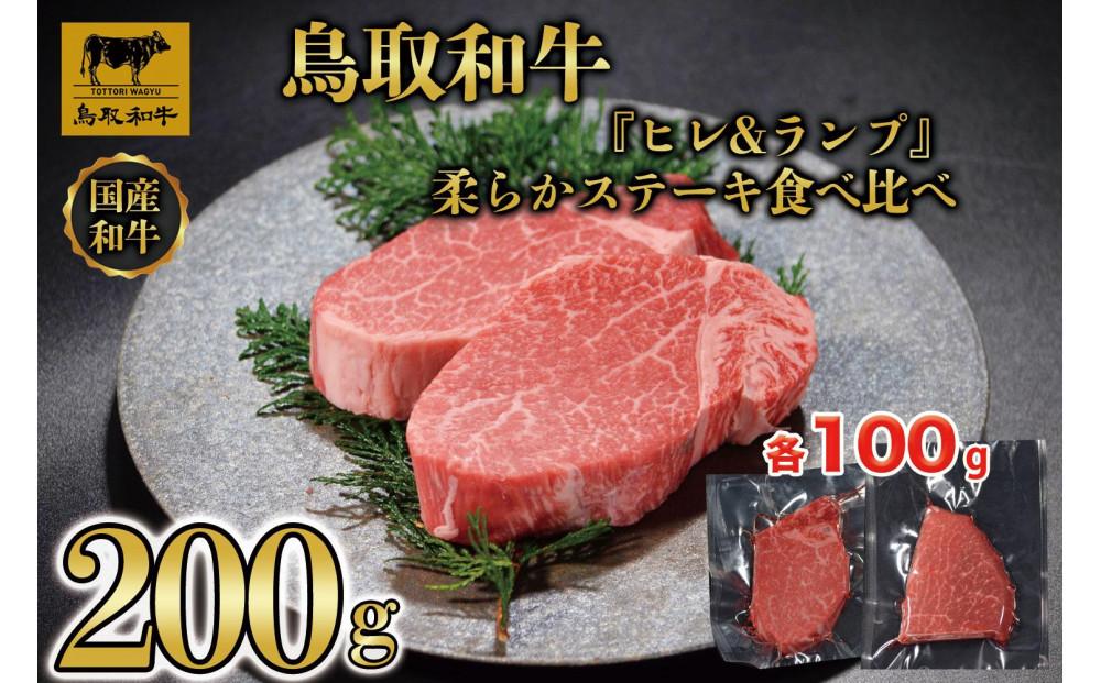 鳥取和牛「ヒレ＆ランプ」柔らかステーキ食べ比べ200g(各100g) 1516