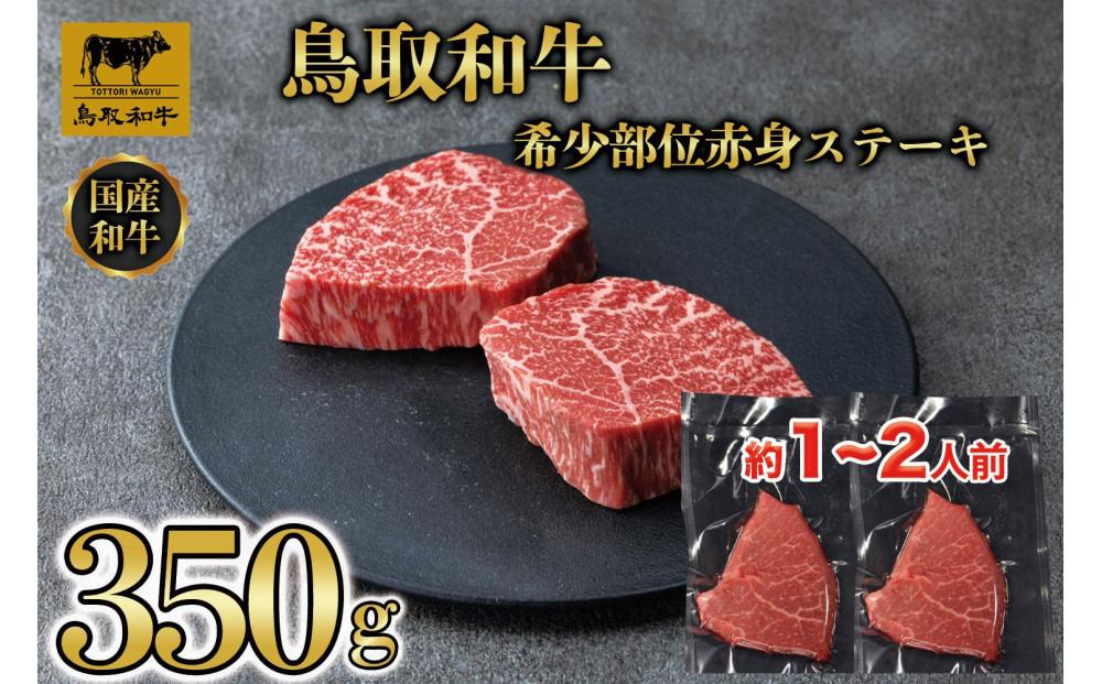 鳥取和牛希少部位赤身ステーキ350g 1214