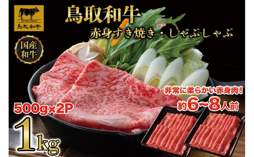 【8か月定期便】鳥取和牛赤身すき焼きしゃぶしゃぶ用1kg(500g×2) 1195