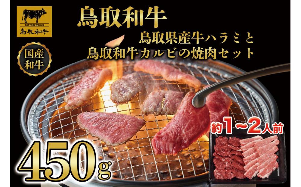 鳥取県産牛ハラミと鳥取和牛カルビの焼肉セット 計450g 1219