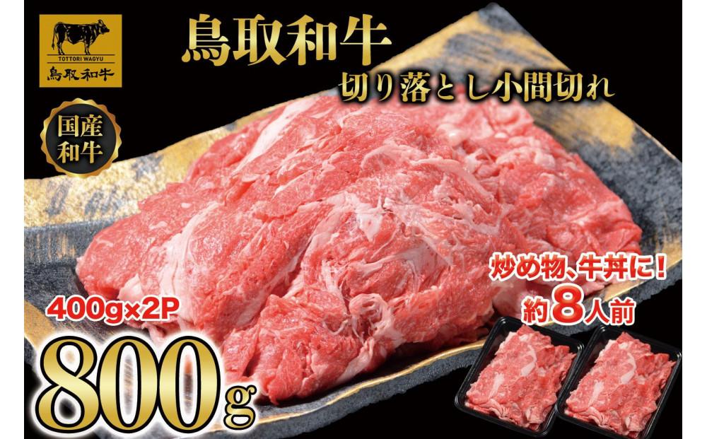 【8か月定期便】鳥取和牛切り落とし小間切れ800g（400g×2P）1225