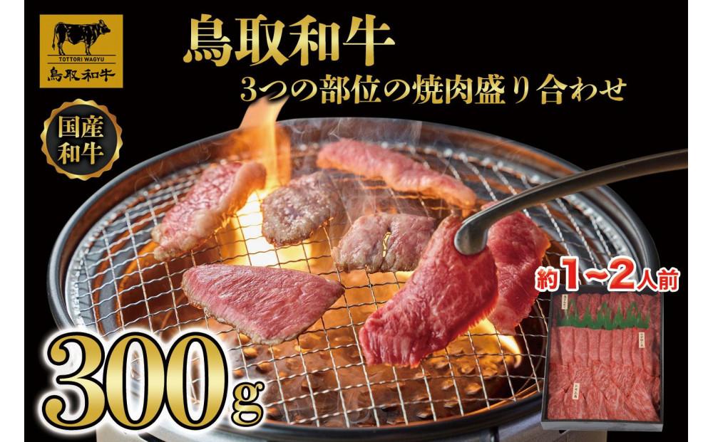 鳥取和牛3つの部位の焼肉盛り合わせ　300g   1234