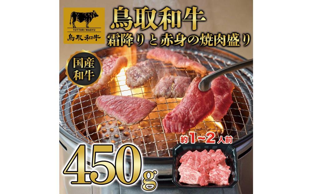 鳥取和牛霜降りと赤身の焼肉盛り 450g 1460