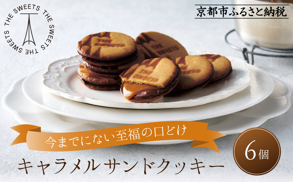 【期間限定11月から発送】ザ・スウィーツ キャラメルサンドクッキー(6個) ［ シャディ お取り寄せ クッキー キャラメル 人気 おすすめ チョコ バター ギフト プレゼント 贈答 お菓子 スイーツ 通販 京都 ふるさと納税 ］