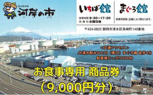 お食事専用商品券（9,000円分）清水魚市場 河岸の市（いちば館・まぐろ館）500円チケットｘ18枚  お食事券 補助券 金券 まぐろ 観光 新鮮 魚介類 旅行