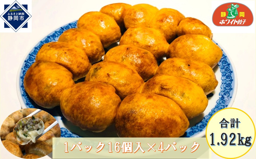 【ホワイト餃子】16個入×4パック（合計64個）　餃子&nbsp;冷凍&nbsp;惣菜&nbsp;加工食品&nbsp;中華&nbsp;豚肉&nbsp;　