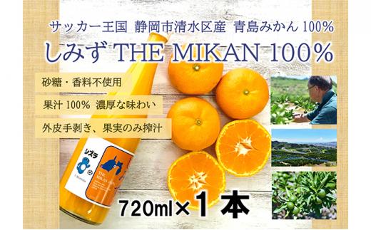 しみずTHE MIKAN100％（みかんジュース）720ml×1本