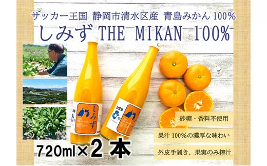 しみずTHE MIKAN100％（みかんジュース）720ml×2本セット