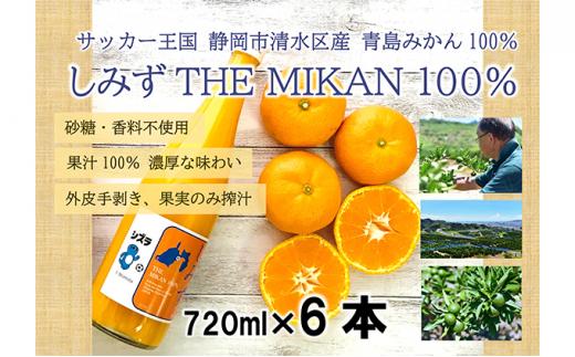 しみずTHE MIKAN100％（みかんジュース）720ml×6本セット