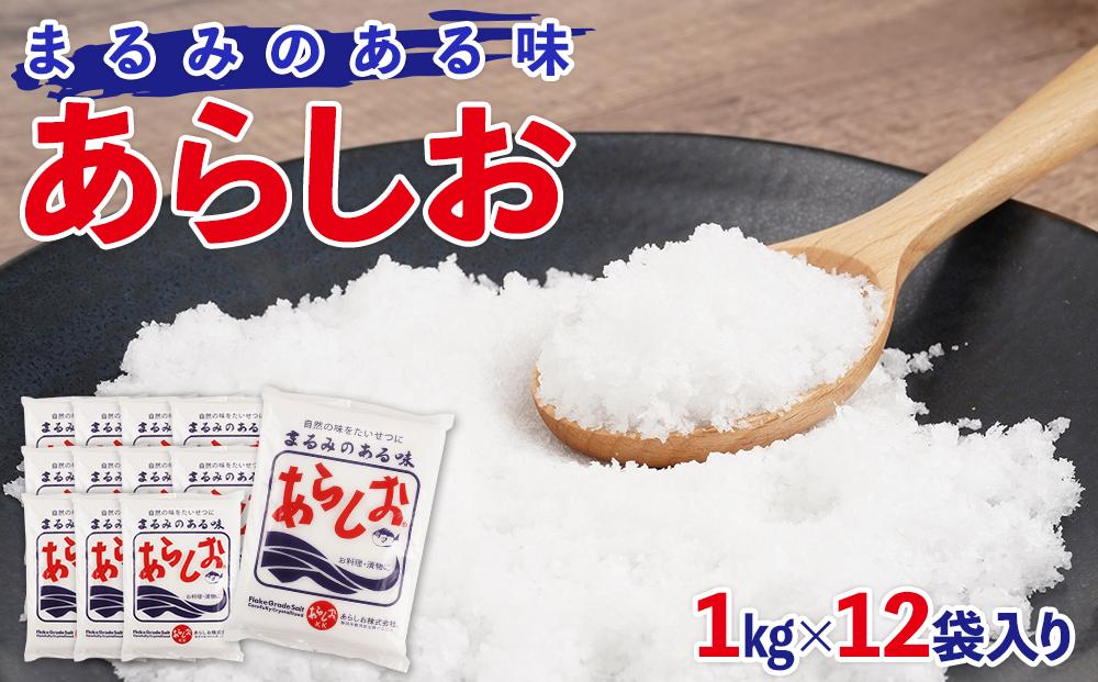 あらしお 1kg×12袋入り