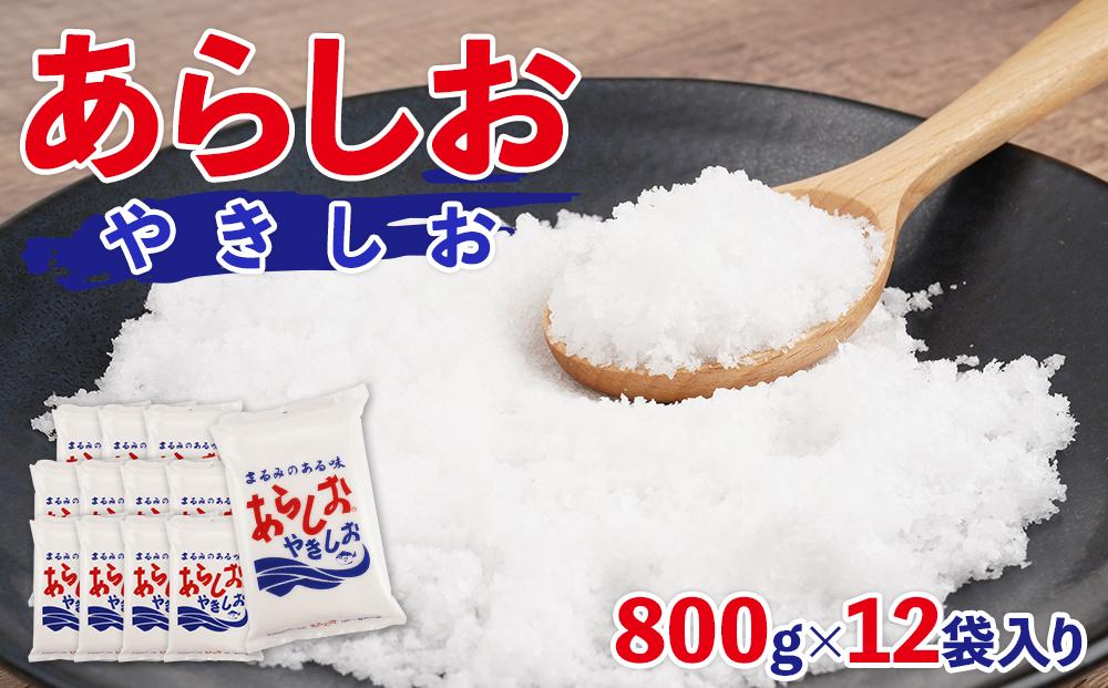 あらしおやきしお 800g×12袋入り