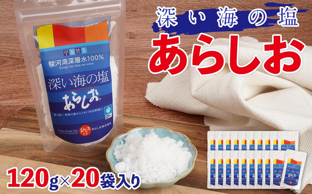 深い海の塩あらしお 120g×20袋入り