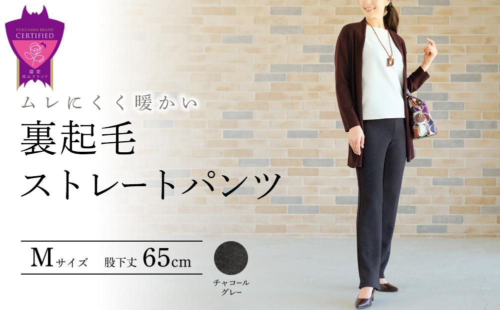 ＼寄附額改定／　まるで毛布！ムレにくく暖かい「裏起毛ストレートパンツ」＜チャコールグレーM・股下65cm＞ARIKIパンツ ファッション 暖かい ズボン 服 ゴム 秋 冬 美脚 広島県 福山市