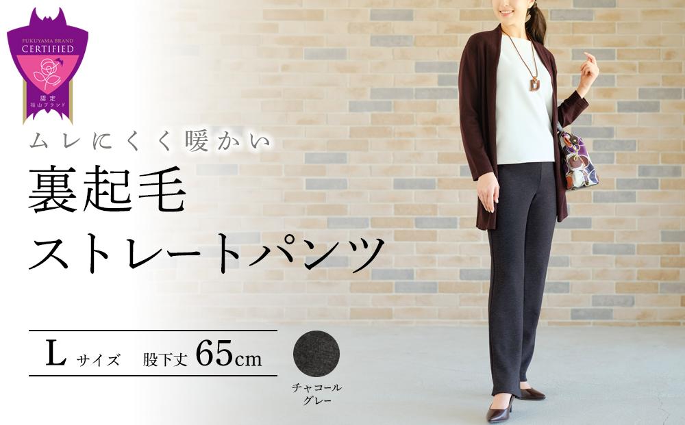 寄附額改定／ まるで毛布！ムレにくく暖かい「裏起毛ストレートパンツ」＜チャコールグレーL・股下65cm＞ARIKIパンツ ファッション 暖かい ズボン  服 ゴム 秋 冬 美脚 広島県 福山市 | JTBのふるさと納税サイト [ふるぽ]