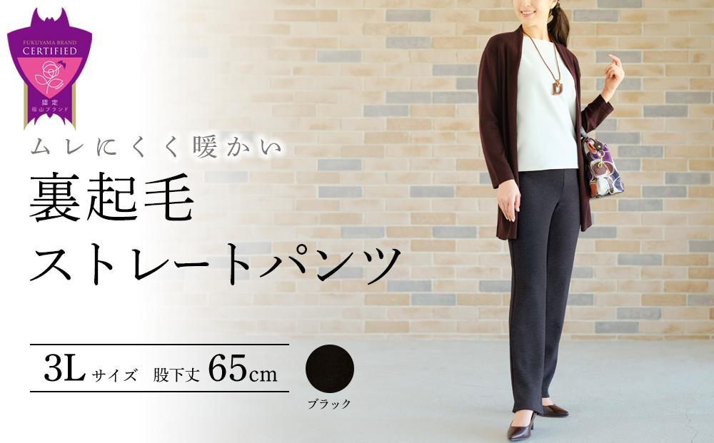 ＼寄附額改定／　まるで毛布！ムレにくく暖かい「裏起毛ストレートパンツ」＜ブラック3L・股下65cm＞ARIKIパンツ ファッション 暖かい ズボン 服 ゴム 秋 冬 美脚 広島県 福山市