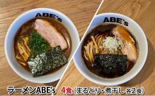 ラーメン ABE’s まるどりラーメン 煮干しラーメン 各2食 セット 有名店 冷凍 詰め合わせ 食べ比べ  【配送不可：離島】■