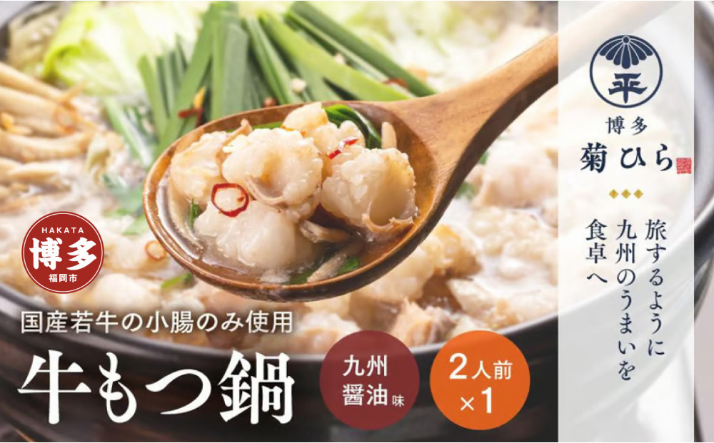 博多菊ひら&nbsp;厳選国産若牛もつ鍋セット（九州醤油味2人前×1セット）