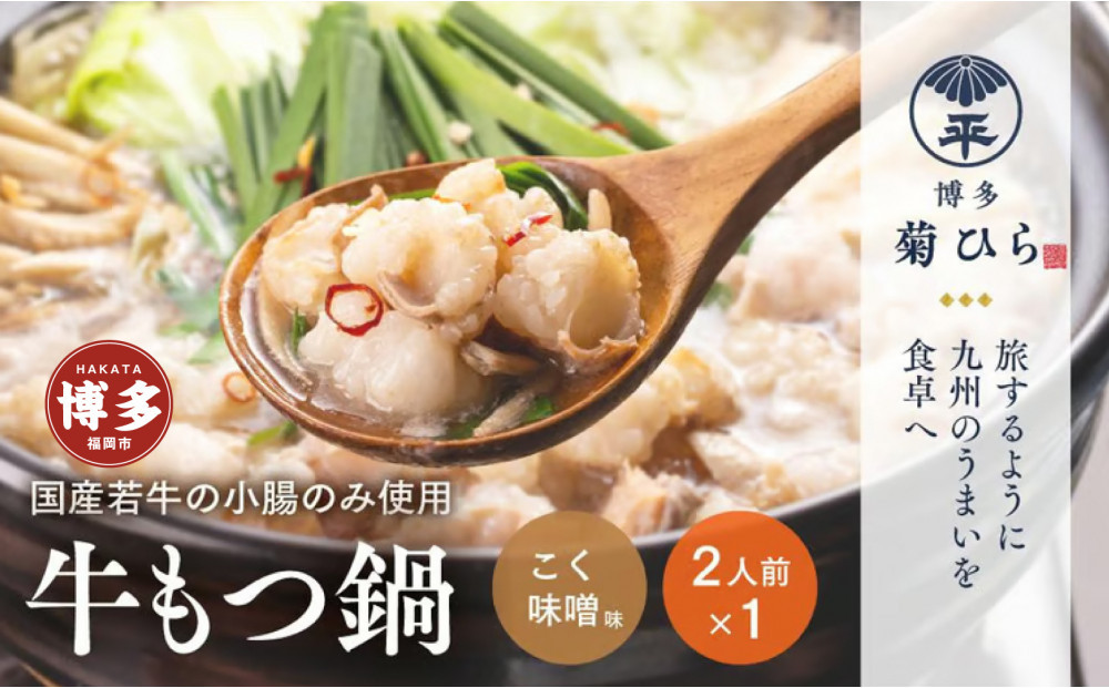 博多菊ひら&nbsp;厳選国産若牛もつ鍋セット（こく味噌味2人前×1セット）