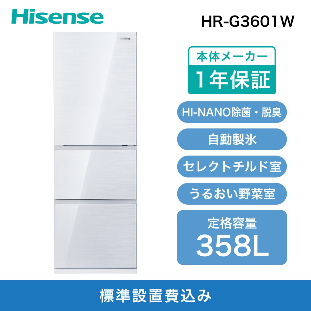 Hisense ハイセンス 冷蔵庫【設置費込み】幅59.8cm 358L ファン式 自動
