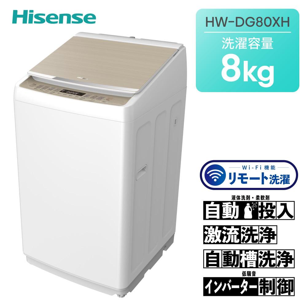 ハイセンス(HW-DG80XH)  8kg 洗剤自動投入機能付き全自動洗濯機　