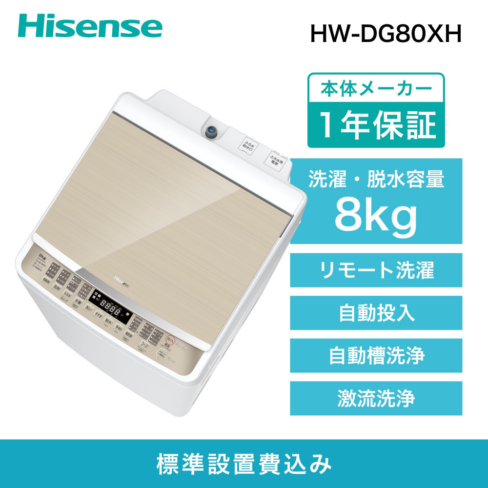 Hisense&nbsp;ハイセンス&nbsp;洗剤自動投入&nbsp;洗濯機【設置費込み】8kg&nbsp;大容量&nbsp;家族用&nbsp;2-4人用&nbsp;低騒音&nbsp;最短15分洗濯&nbsp;スマホ操作&nbsp;リモート洗濯&nbsp;自動槽洗浄&nbsp;シャワー水流&nbsp;激流洗浄&nbsp;予約機能&nbsp;インバーター&nbsp;省エネ&nbsp;ホワイト/ゴールド&nbsp;HW-DG80XH&nbsp;人気&nbsp;おすすめ&nbsp;家電&nbsp;送料無料