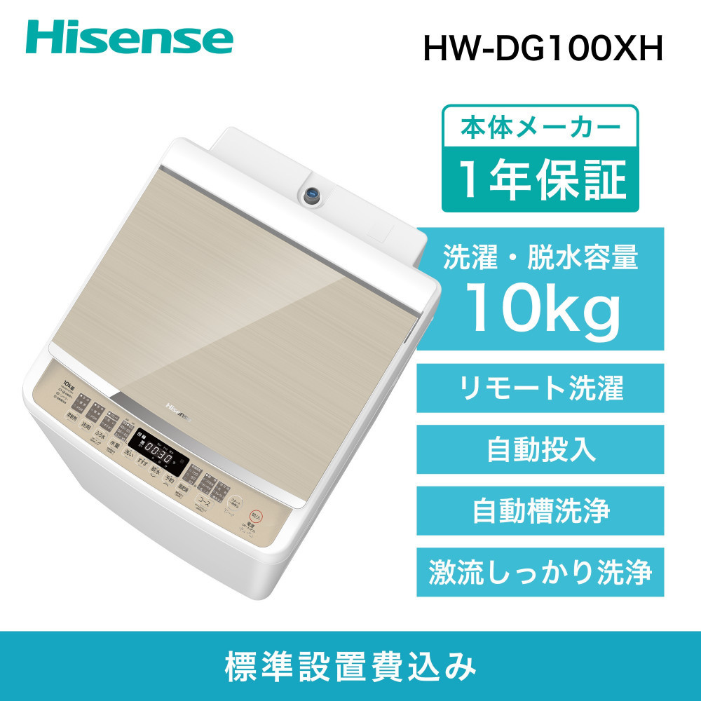 Hisense ハイセンス 洗剤自動投入 洗濯機 【設置費込み】10kg 大容量 家族用 2-4人用 低騒音 最短17分洗濯 スマホ操作 リモート洗濯 自動槽洗浄 シャワー水流 激流洗浄 予約機能 インバーター 省エネ ホワイト/ゴールド HW-DG100XH 人気 おすすめ 家電 送料無料