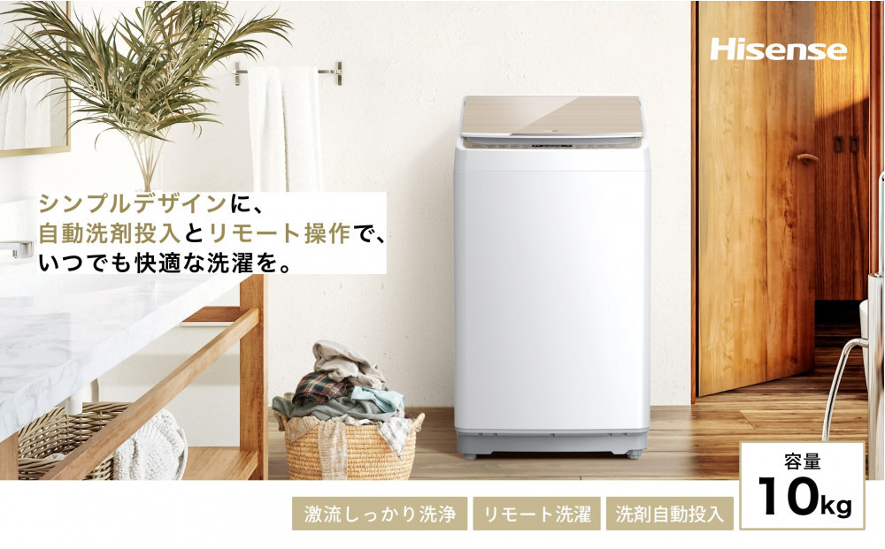 Hisense ハイセンス 洗剤自動投入 洗濯機 【設置費込み】10kg 大容量