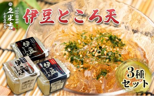 久米吉 伊豆 ところ天 3種×各4パック セット (二杯酢 150g×4 三杯酢 150g×4 黒みつ 150g×4) ところてん 天草