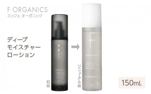 【F organics】エッフェオーガニック ディープモイスチャーローション 150mL（化粧水・エステ・美容・シリーズ・スキンケア・アロマ）