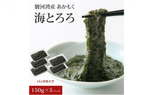 駿河湾産 あかもく 海とろろ おすすめセット 150g×5パック 無添加 アカモク 静岡県静岡市 ギバサ 海藻 冷凍 小分け 海鮮 海産物