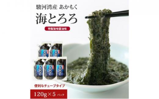 駿河湾産 味付 あかもく 海とろろ【醤油味】おすすめセット 120g×5パック 無添加 アカモク 静岡県静岡市 ギバサ 海藻 冷凍 小分け 海鮮 海産物