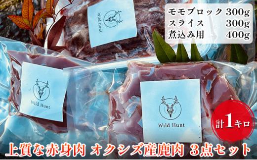 オクシズ産 上質鹿肉 かせぎ ジビエ（要加熱） 3点セット計1kg 冷凍【配送不可：北海道・沖縄・離島】