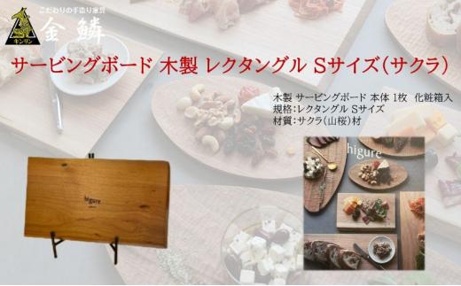 サービングボード 木製 レクタングル Sサイズ（サクラ）アウトドア用品 キャンプ 料理 調理道具