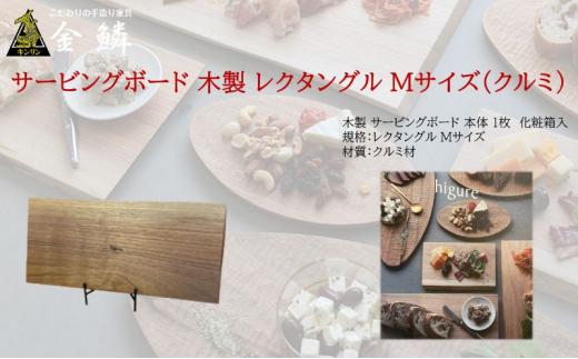 サービングボード 木製 レクタングル Mサイズ（クルミ）アウトドア用品 キャンプ 料理 調理道具