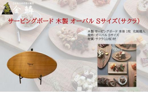 サービングボード 木製 オーバル Sサイズ（サクラ）アウトドア用品 キャンプ 料理 調理道具