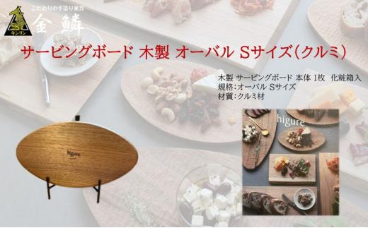 サービングボード 木製 オーバル Sサイズ（クルミ）アウトドア用品 キャンプ 料理 調理道具