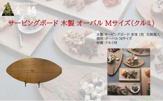 サービングボード 木製 オーバル Mサイズ（クルミ）アウトドア用品 キャンプ 料理 調理道具