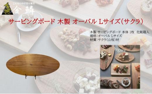 サービングボード 木製 オーバル Lサイズ（サクラ）アウトドア用品 キャンプ 料理 調理道具