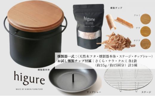 higureスモーカー 燻製チップ三種セット 卓上燻製器 スモークキット 燻製鍋 サクラ材 キャンプ用品 アウトドア用品 ソロキャンプ  コンパクト 室内