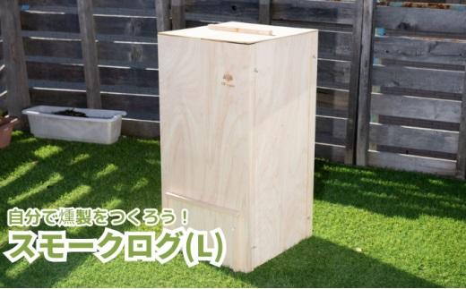 スモークログ（L）「自分で燻製を作ろう」  木製燻製器 燻製器  スモーカー  スモーク 燻製 バーベキュー アウトドア BBQ キャンプ グランピング