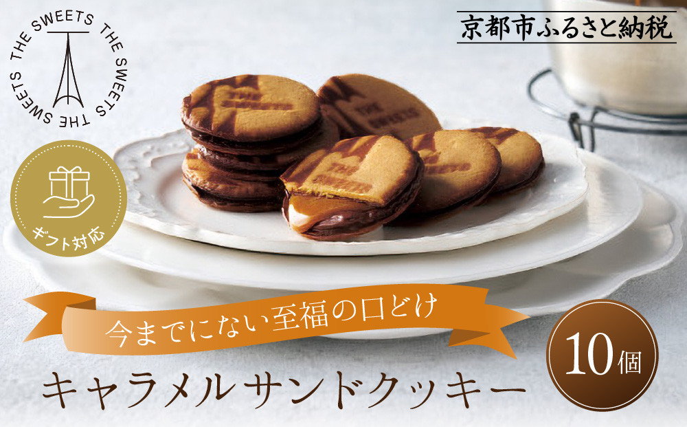 【期間限定11月から発送】◆ギフト包装対応◆ザ・スウィーツ キャラメルサンドクッキー (10個) ［ 京都 スイーツ クッキー 定番 おいしい 人気 おすすめ お取り寄せ ギフト プレゼント 贈答 お菓子 キャラメル チョコ チョコレート シャディ ］
