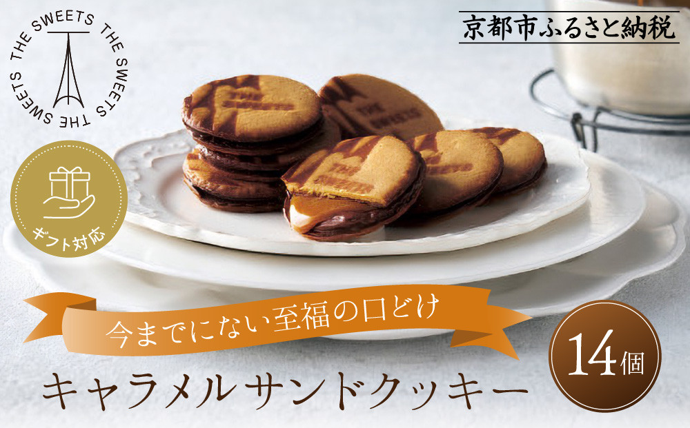 【期間限定11月から発送】◆ギフト包装対応◆ザ・スウィーツ キャラメルサンドクッキー (14個) ［ 京都 スイーツ クッキー 定番 おいしい 人気 おすすめ お取り寄せ ギフト プレゼント 贈答 お菓子 キャラメル チョコ チョコレート シャディ ］