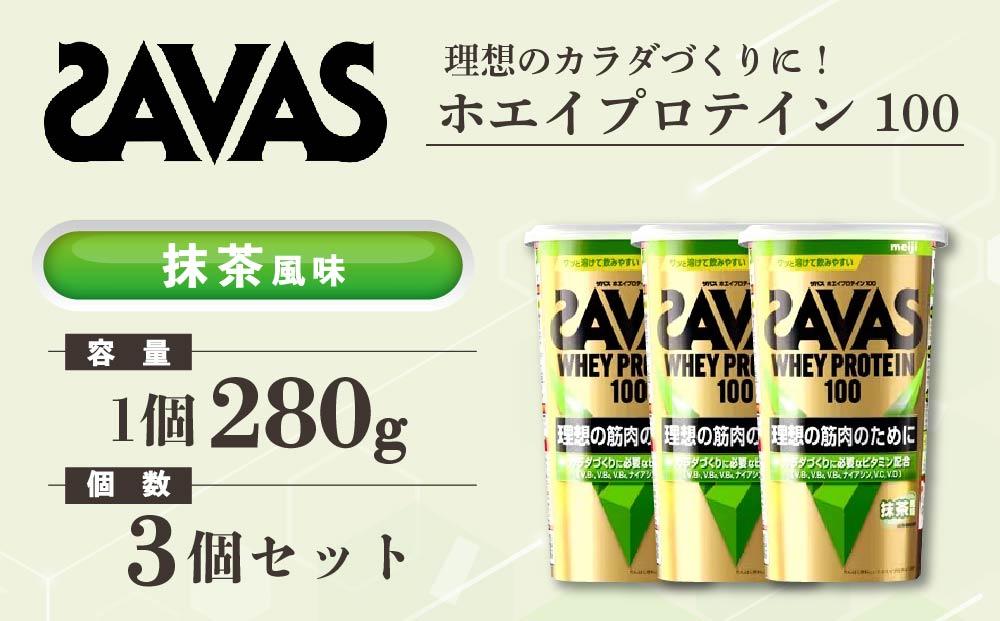 GJ204 明治 ザバス ホエイプロテイン100 抹茶風味 280g【3個セット】【SAVAS ザバス プロテイン 人気プロテイン　明治プロテイン 健康 健康食品 美容 ボディメイク 体づくり 筋トレ 岡山県 倉敷市 人気 おすすめ】