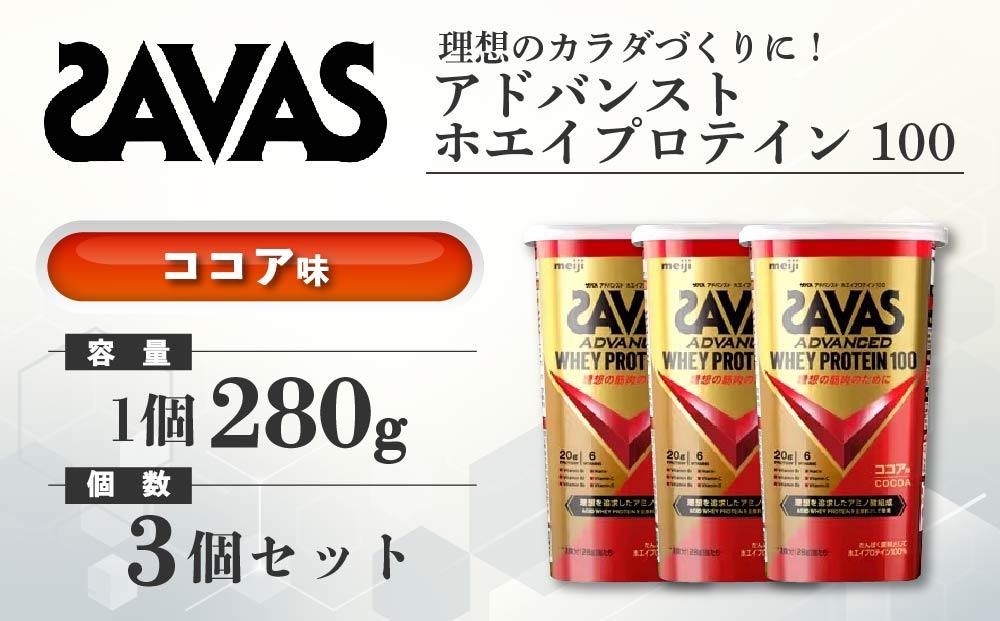 GJ206 明治 ザバス アドバンストホエイプロテイン100 ココア 280g【3個セット】【SAVAS ザバス プロテイン 人気プロテイン　明治プロテイン 健康 健康食品 美容 ボディメイク 体づくり 筋トレ 岡山県 倉敷市 人気 おすすめ】