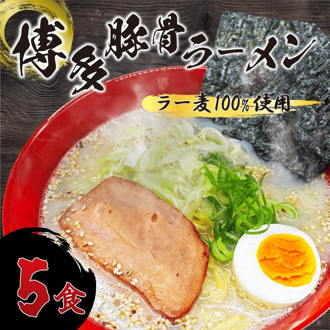 【化粧箱入り】福岡県産ラー麦100％使用の中華麺がうまい！博多グルメ代表とんこつラーメン(5食)【ラーメン らーめん 拉麺 麺 本場 博多名物 ラー麦 贈答用 贈答 ギフト プレゼント お土産 土産 ご当地 グルメ 人気 食品 おすすめ BC012】
