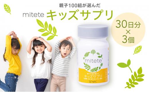 mitete キッズサプリ 90日分（30日分×3個） こども サプリメント DHA カルシウム ビタミンD