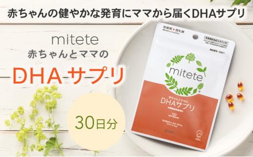 mitete DHAサプリ 30日分 DHA ビタミンD サプリメント 妊娠 授乳